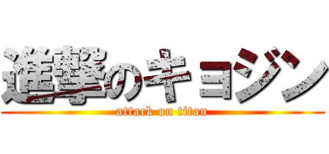 進撃のキョジン (attack on titan)