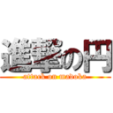 進撃の円 (attack on madoka)