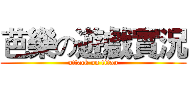芭樂の遊戲實況 (attack on titan)