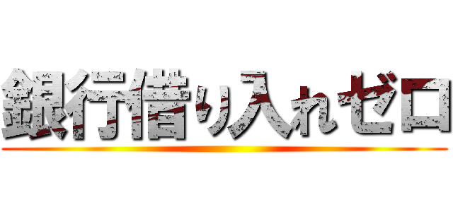 銀行借り入れゼロ ()