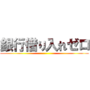 銀行借り入れゼロ ()