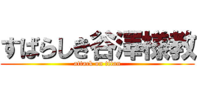 すばらしき谷澤様教 (attack on titan)