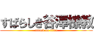 すばらしき谷澤様教 (attack on titan)