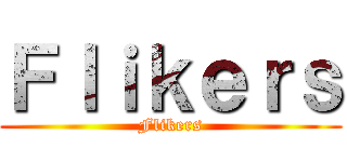 Ｆｌｉｋｅｒｓ (Flikers)