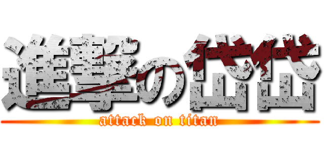 進撃の岱岱 (attack on titan)
