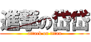 進撃の岱岱 (attack on titan)