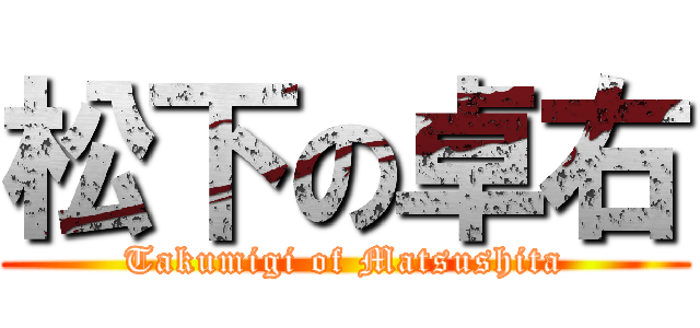 松下の卓右 (Takumigi of Matsushita)