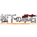 松下の卓右 (Takumigi of Matsushita)