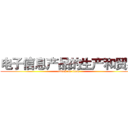 电子信息产品的生产和贸易 (attack on titan)