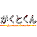 がくとくん (phantom of music)