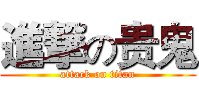 進撃の贵鬼 (attack on titan)