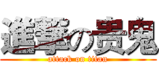進撃の贵鬼 (attack on titan)