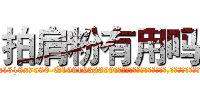 拍肩粉有用吗 (拍肩粉有用吗【电.话156x1318x7580-Q1991936399鑫宏药业】我们做的是长期生意,靠的是老客户长期支持
参考消息网2月20日报道 韩媒称，“剩女多、离婚率高的城市，房价一定会上涨。”这是中国经济学家金岩石2016年12月参加在上海举行的房地产相关论坛时说的话。
)