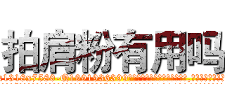 拍肩粉有用吗 (拍肩粉有用吗【电.话156x1318x7580-Q1991936399鑫宏药业】我们做的是长期生意,靠的是老客户长期支持
参考消息网2月20日报道 韩媒称，“剩女多、离婚率高的城市，房价一定会上涨。”这是中国经济学家金岩石2016年12月参加在上海举行的房地产相关论坛时说的话。
)