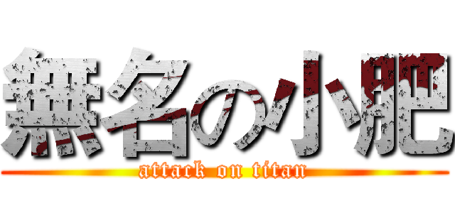 無名の小肥 (attack on titan)