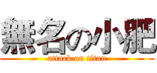 無名の小肥 (attack on titan)