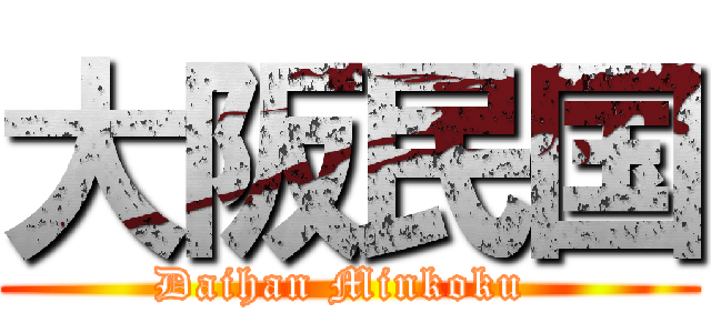 大阪民国 (Daihan Minkoku )