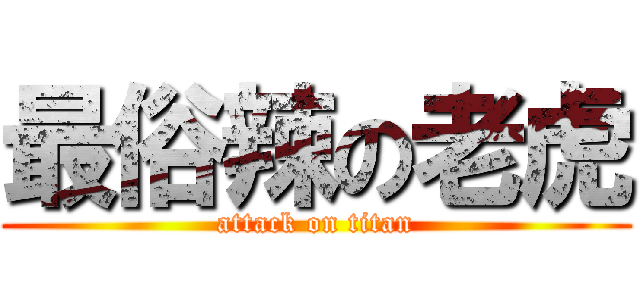 最俗辣の老虎 (attack on titan)