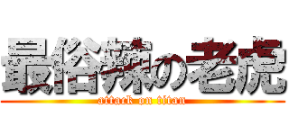 最俗辣の老虎 (attack on titan)