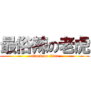 最俗辣の老虎 (attack on titan)