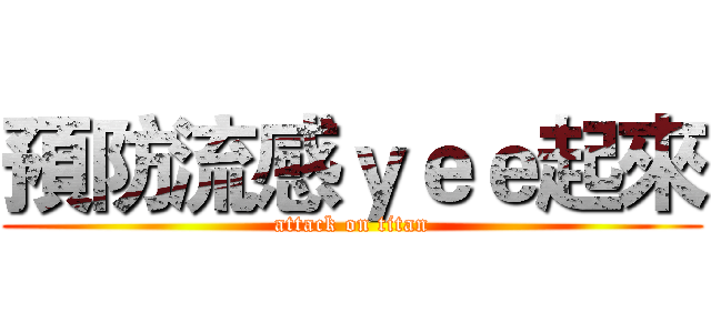 預防流感ｙｅｅ起來 (attack on titan)