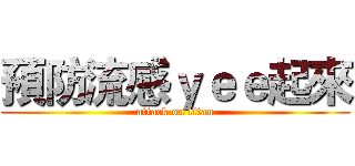 預防流感ｙｅｅ起來 (attack on titan)