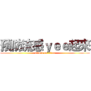 預防流感ｙｅｅ起來 (attack on titan)