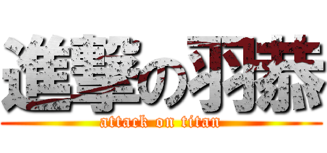 進撃の羽恭 (attack on titan)