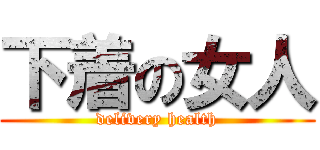 下着の女人 (delivery health)