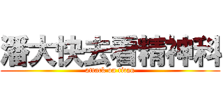 潘大快去看精神科 (attack on titan)