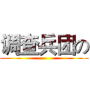 调查兵团の ()
