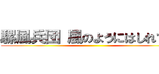 騾風兵団 風のようにはしれラマ ()