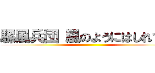騾風兵団 風のようにはしれラマ ()
