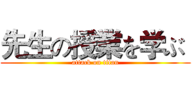 先生の授業を学ぶ  (attack on titan)