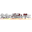 先生の授業を学ぶ  (attack on titan)