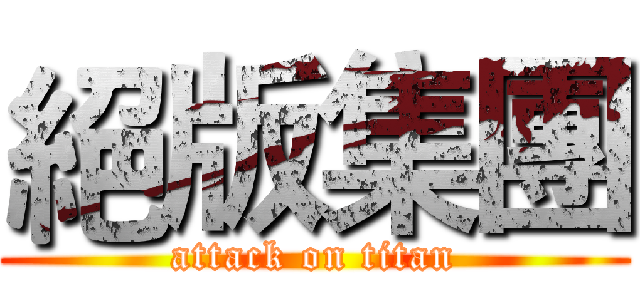 絕版集團 (attack on titan)