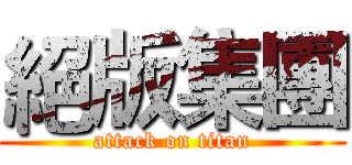 絕版集團 (attack on titan)