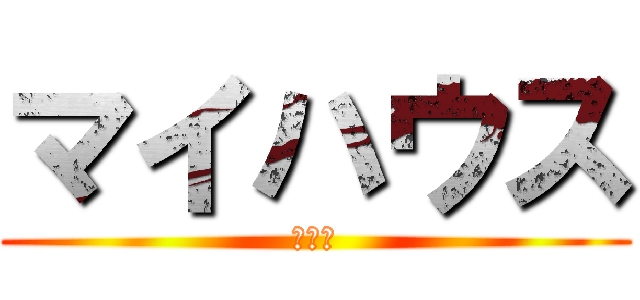 マイハウス (いぇい)