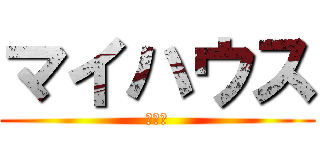マイハウス (いぇい)