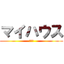 マイハウス (いぇい)