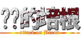 进击的培根 (attack on Bacon)