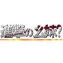 進撃の幺妹纸 (attack on sister)