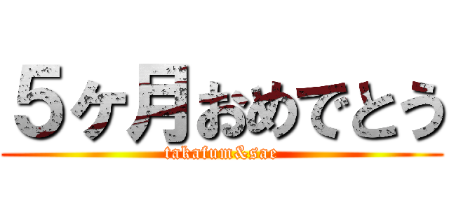 ５ヶ月おめでとう (takafum&sae)
