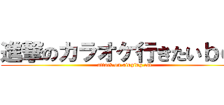 進撃のカラオケ行きたいｂｏｔ (attack on singing cat)