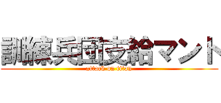 訓練兵団支給マント (attack on titan)