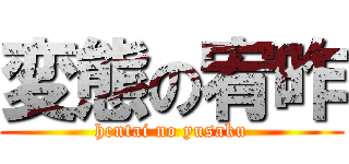 変態の宥昨 (hentai no yusaku)