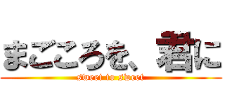 まごころを、君に (sweet to sweet)