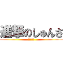 進撃のしゅんさ (国際救助隊)