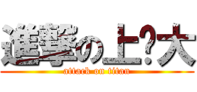 進撃の上师大 (attack on titan)