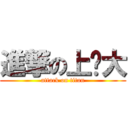 進撃の上师大 (attack on titan)